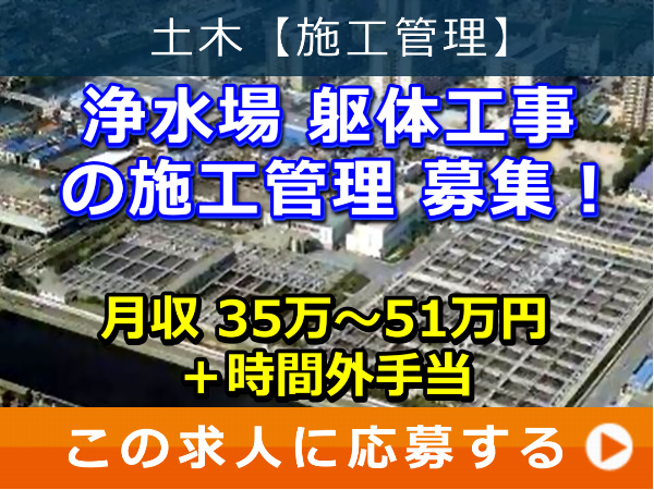 浄水場 躯体工事 の 施工管理 募集！