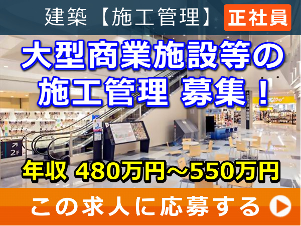 大型商業施設 等の 施工管理 募集！