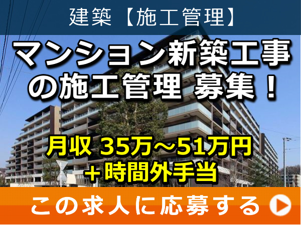 マンション 新築工事 の 施工管理 募集! マンション 新築工事 の 施工管理 募集!