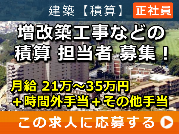 増改築工事 などの 積算 担当者 募集！
