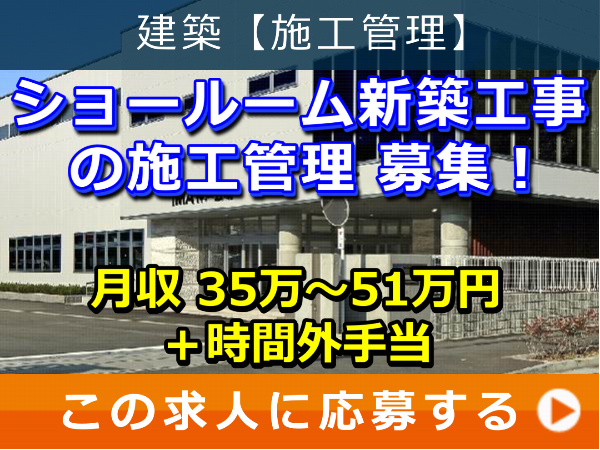 ショールーム 新築工事 の 施工管理 募集! ショールーム 新築工事 の 施工管理 募集!
