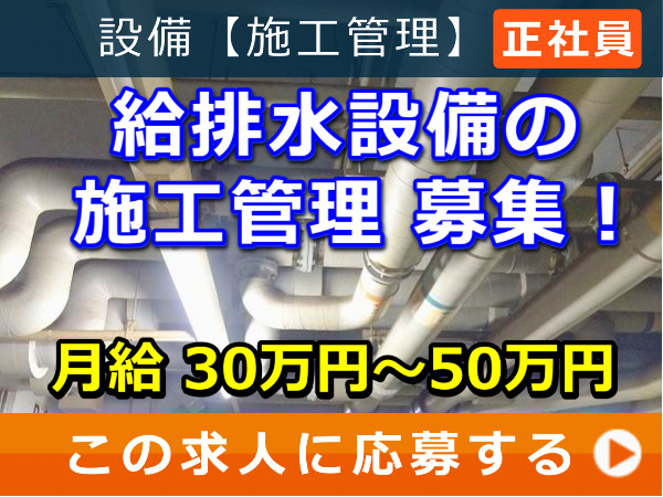給排水設備 の 施工管理 募集！