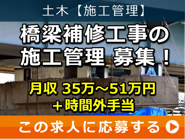 橋梁補修工事 の 施工管理 募集！