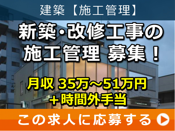 新築・改修工事 の 施工管理 募集！