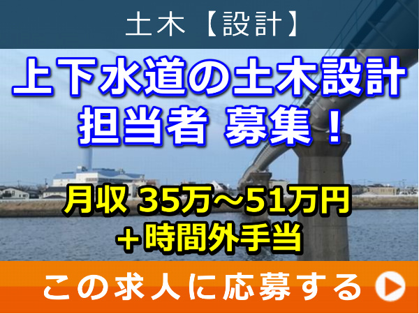 上下水道 の 土木設計 担当者 募集！