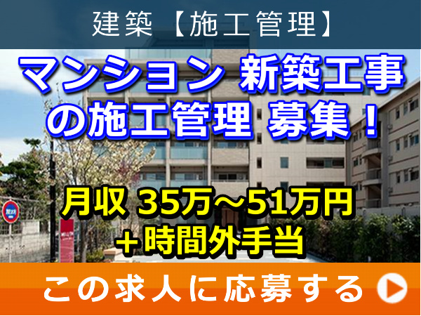 マンション 新築工事 の 施工管理 募集！