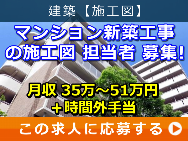 マンション 新築工事 の 施工図 担当者 募集！