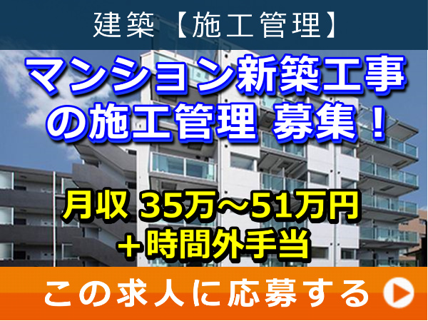 マンション 新築工事 の 施工管理 募集! マンション 新築工事 の 施工管理 募集!
