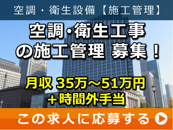 空調・衛生工事 の 施工管理 募集！