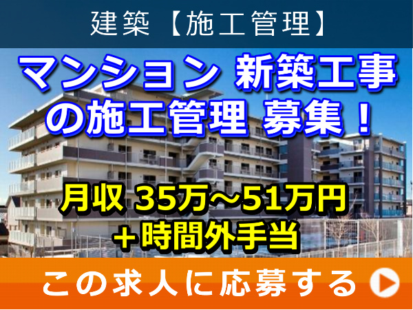 マンション 新築工事 の 施工管理 募集! マンション 新築工事 の 施工管理 募集!