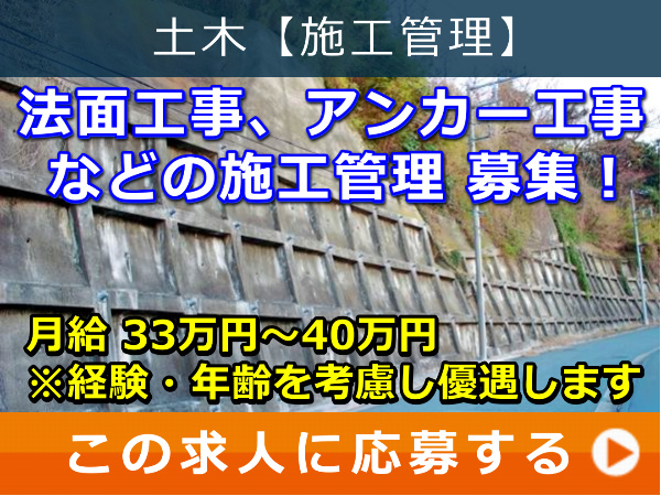 法面工事、アンカー工事 などの 施工管理 募集！