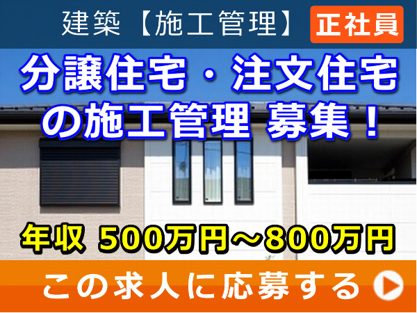 分譲住宅・注文住宅 の 施工管理 募集！