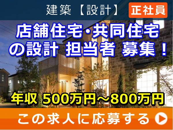 店舗住宅・共同住宅 の 設計 担当者 募集! 店舗住宅・共同住宅 の 設計 担当者 募集!