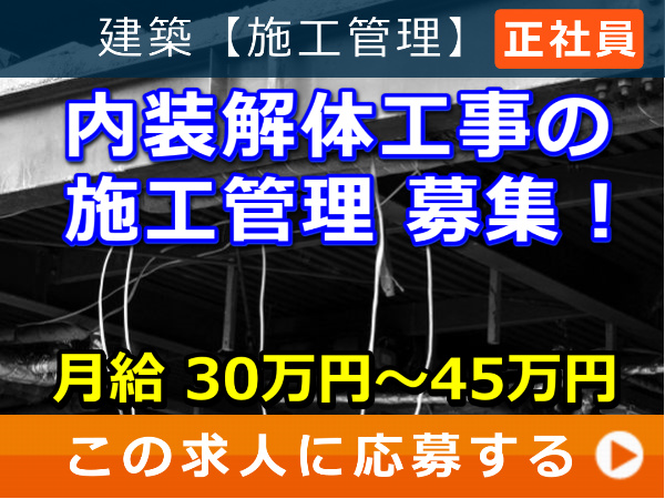 内装解体工事 の 施工管理 募集! 内装解体工事 の 施工管理 募集!