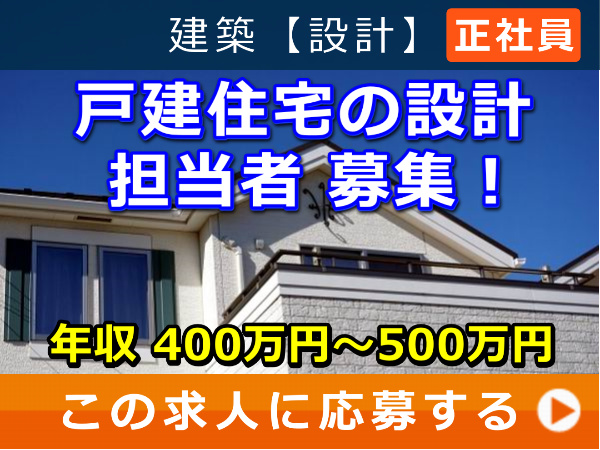 戸建住宅 の 設計 担当者 募集! 戸建住宅 の 設計 担当者 募集!