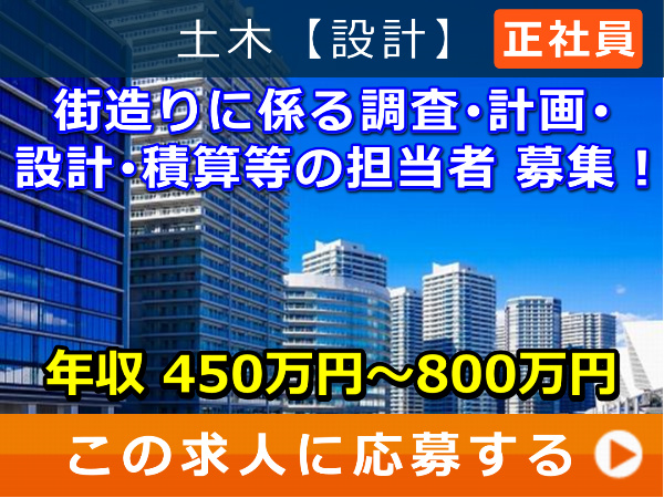 街造り に係る 調査・計画・設計・積算 等の 担当者 募集! 街造り に係る 調査・計画・設計・積算 等の 担当者 募集!
