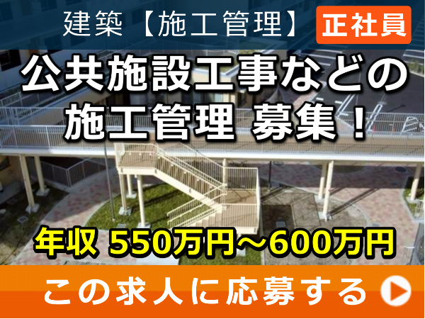 公共施設工事 などの 施工管理 募集! 公共施設工事 などの 施工管理 募集!