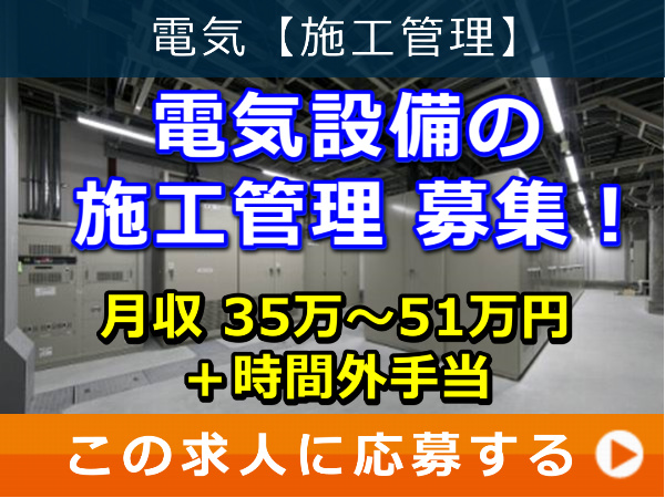 電気設備 の 施工管理 募集！