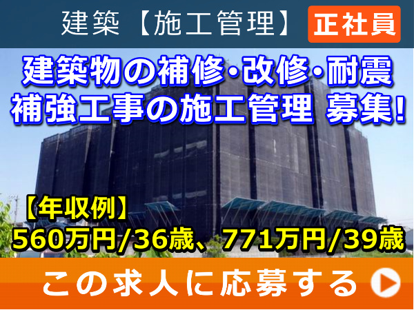 建築物 の 補修・改修・耐震補強工事 の 施工管理 募集! 建築物 の 補修・改修・耐震補強工事 の 施工管理 募集!