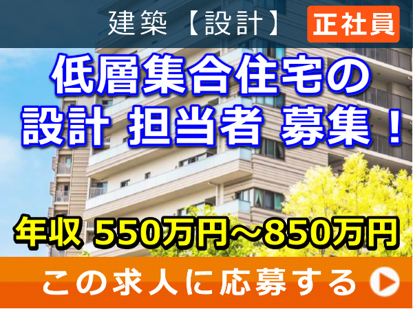 低層 集合住宅 の 設計 担当者 募集！
