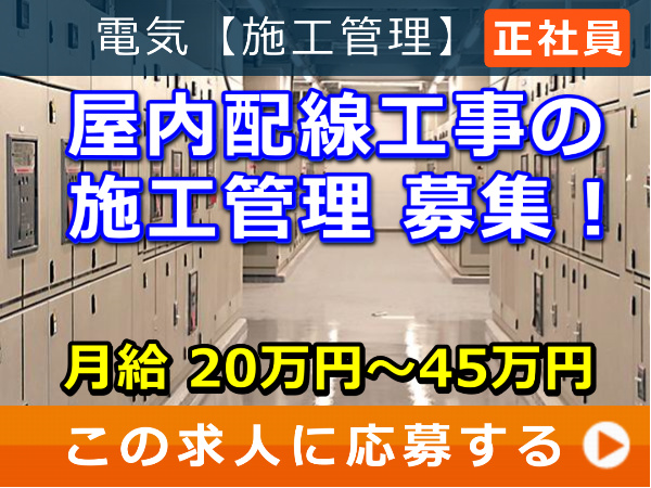 屋内配線工事 の 施工管理 募集! 屋内配線工事 の 施工管理 募集!