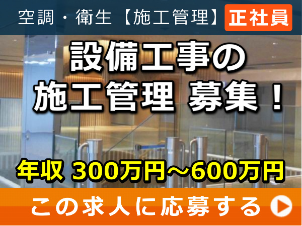 設備工事 の 施工管理 募集！
