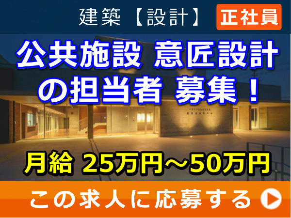 公共施設 意匠設計 の 担当者 募集! 公共施設 意匠設計 の 担当者 募集!