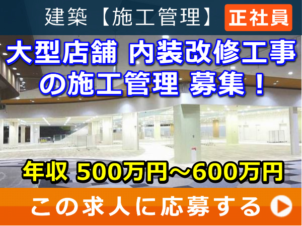 大型店舗 内装改修工事 の 施工管理 募集！