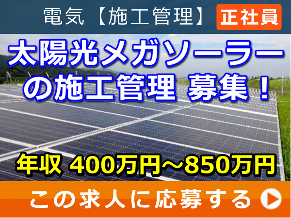 太陽光メガソーラー の 施工管理 募集！