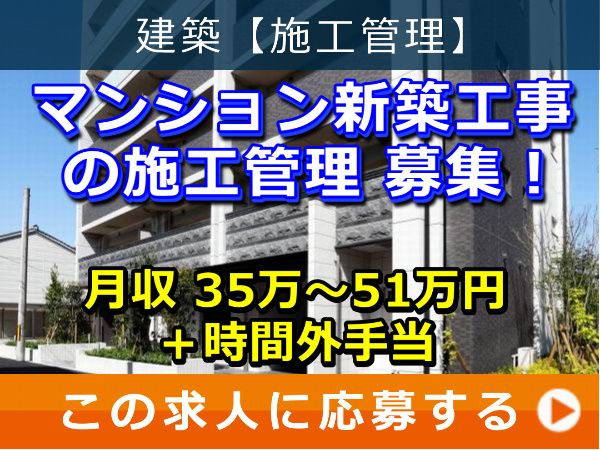 マンション 新築工事 の 施工管理 募集！