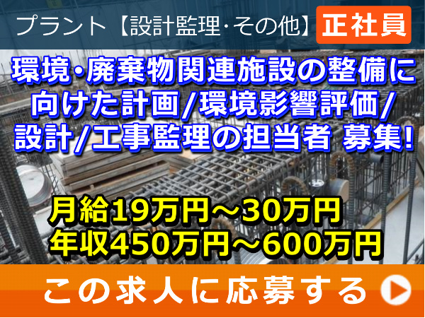 環境・廃棄物関連施設 の 整備に向けた計画、環境影響評価、設計、工事監理 の 担当者 募集！