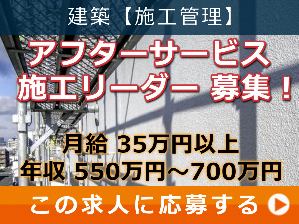 アフターサービス 施工リーダー 募集! アフターサービス 施工リーダー 募集!