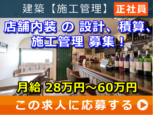 店舗内装 の 設計、積算、施工管理 募集! 店舗内装 の 設計、積算、施工管理 募集!