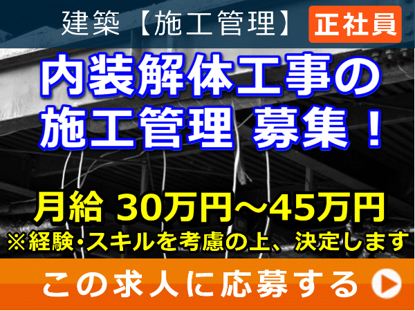 内装解体工事 の 施工管理 募集! 内装解体工事 の 施工管理 募集!