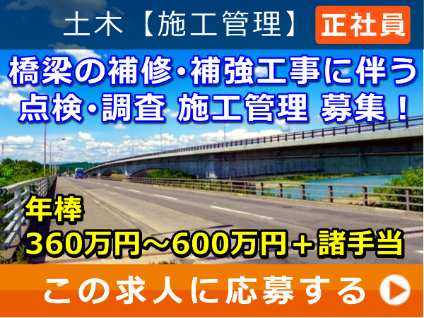 橋梁の補修・補強工事 に伴う 点検・調査、施工管理 募集! 橋梁の補修・補強工事 に伴う 点検・調査、施工管理 募集!