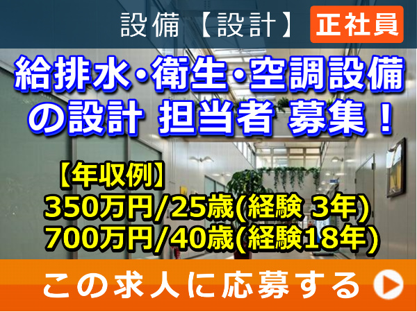 給排水・衛生・空調設備 の 設計 担当者 募集! 給排水・衛生・空調設備 の 設計 担当者 募集!