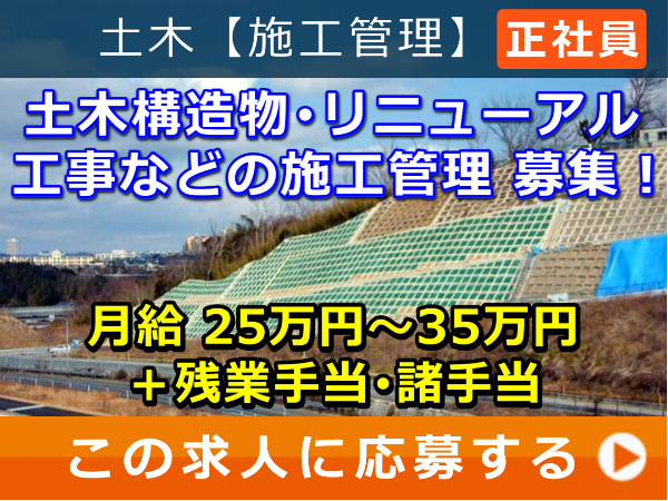 土木構造物・リニューアル工事 などの 施工管理 募集! 土木構造物・リニューアル工事 などの 施工管理 募集!