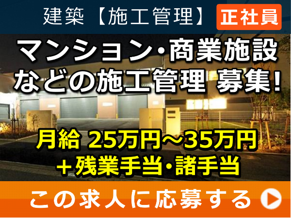 マンション・商業施設 などの 施工管理 募集! マンション・商業施設 などの 施工管理 募集!