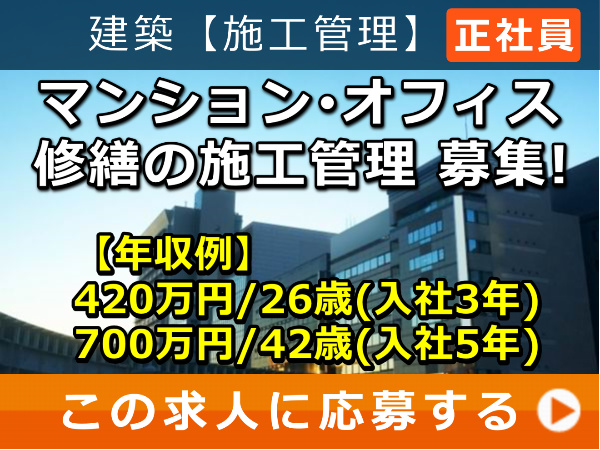マンション・オフィス 修繕 の 施工管理 募集! マンション・オフィス 修繕 の 施工管理 募集!