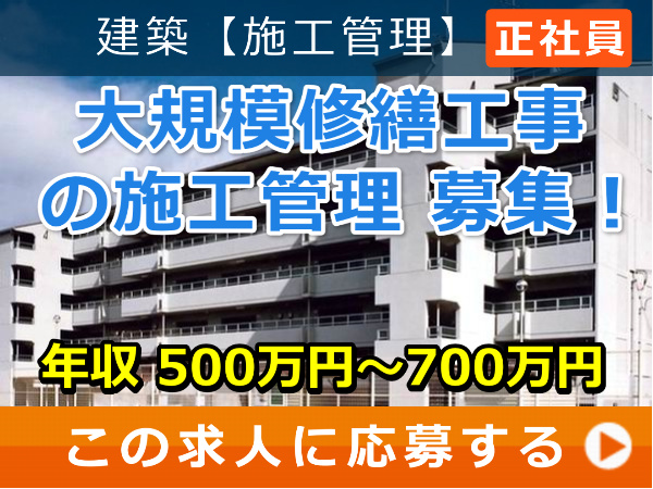 大規模修繕工事 の 施工管理 募集！