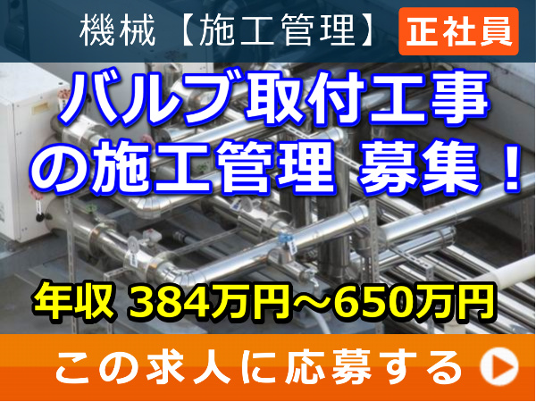 バルブ取付工事 の 施工管理 募集！