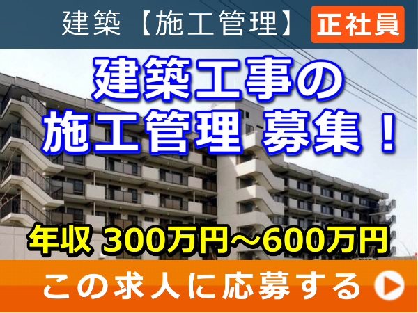 建築工事 の 施工管理 募集！