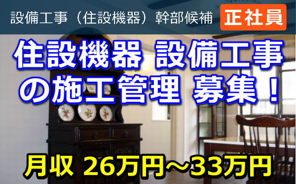 住設機器 設備工事 の 幹部候補 募集! 住設機器 設備工事 の 幹部候補 募集!