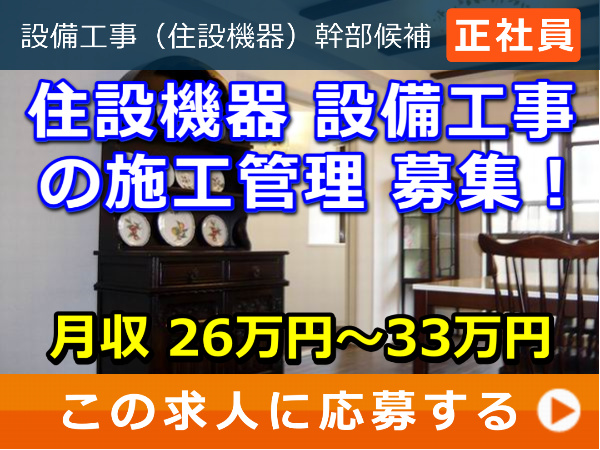 住設機器 設備工事 の 幹部候補 募集! 住設機器 設備工事 の 幹部候補 募集!