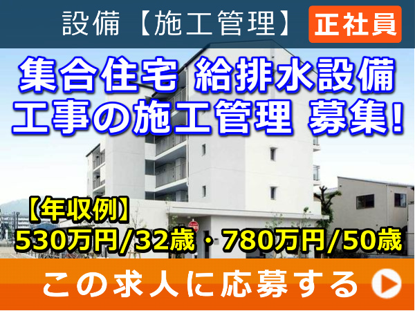 集合住宅 給排水設備工事 の 施工管理 募集！