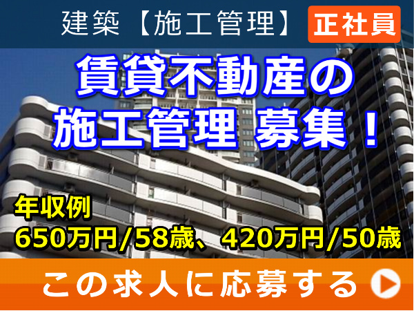 賃貸不動産 の 施工管理 募集！