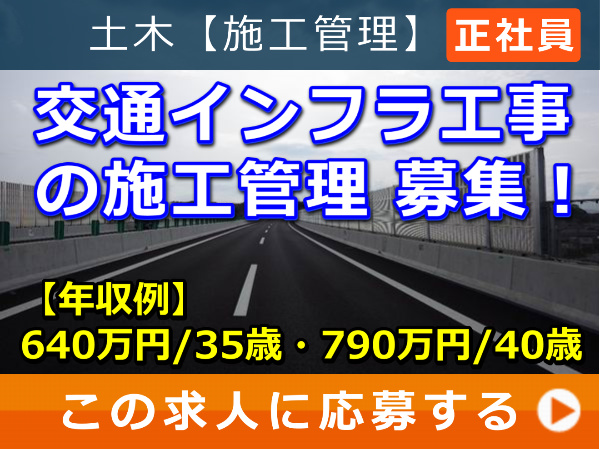 交通インフラ工事 の 施工管理 募集! 交通インフラ工事 の 施工管理 募集!