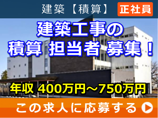 建築工事 の 積算 担当者 募集！