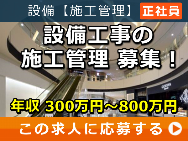 設備工事 の 施工管理 募集！