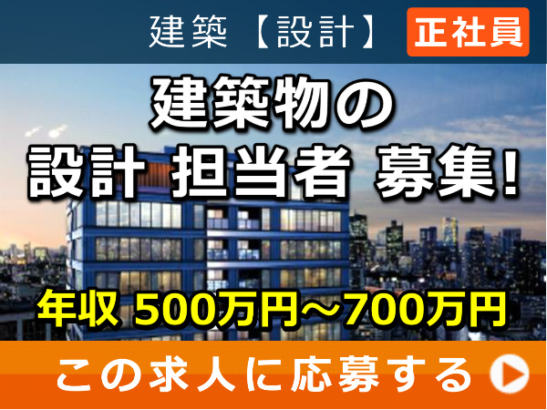 建築物 の 設計 担当者 募集！